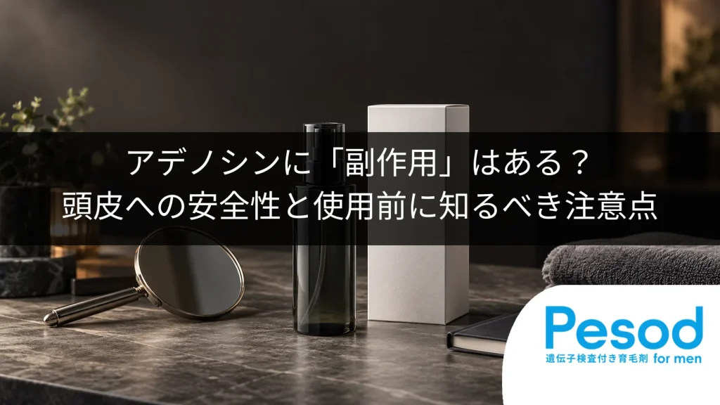 アデノシンに「副作用」はある？頭皮への安全性と使用前に知るべき注意点