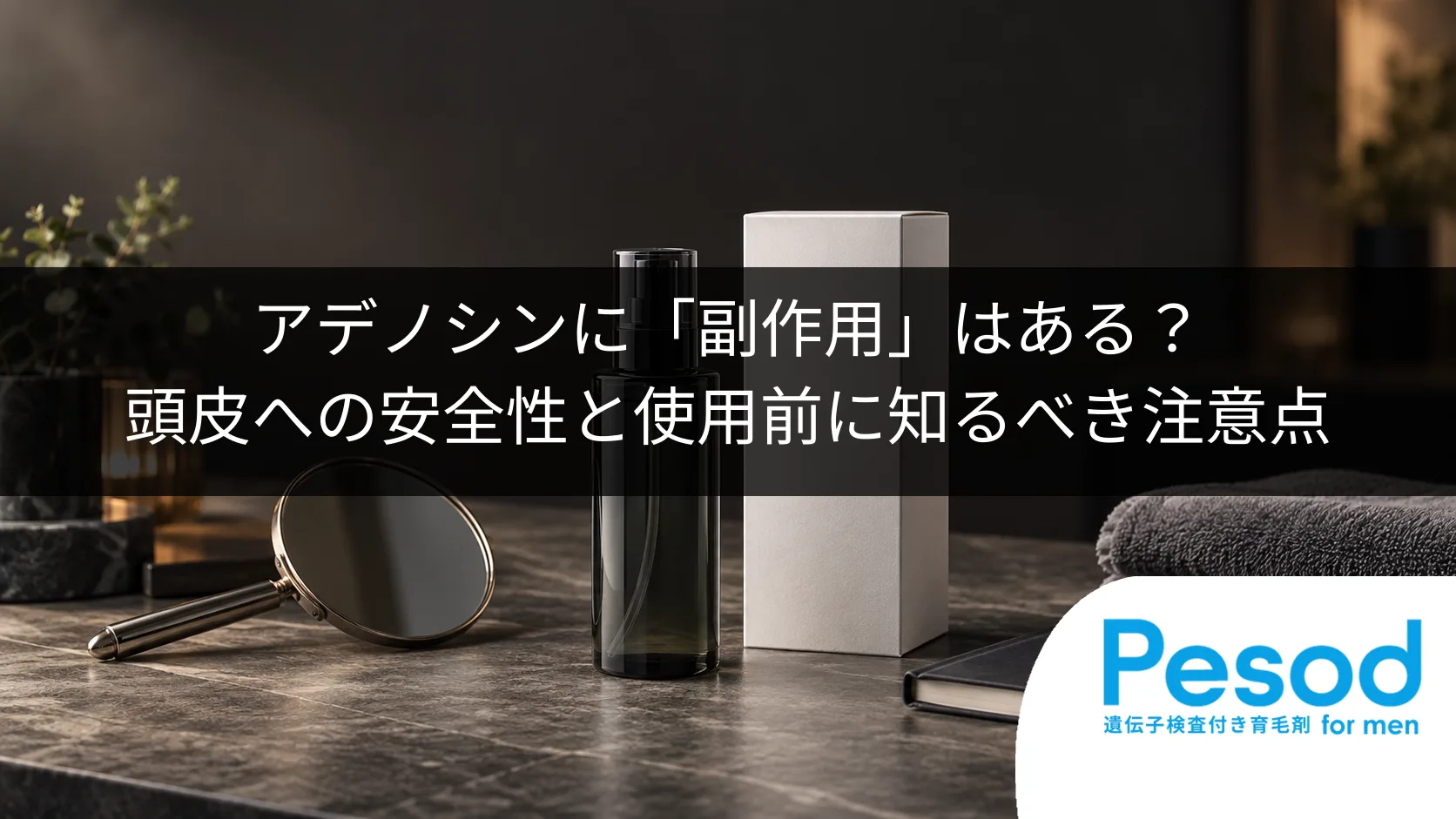 アデノシンに「副作用」はある?頭皮への安全性と使用前に知るべき注意点
