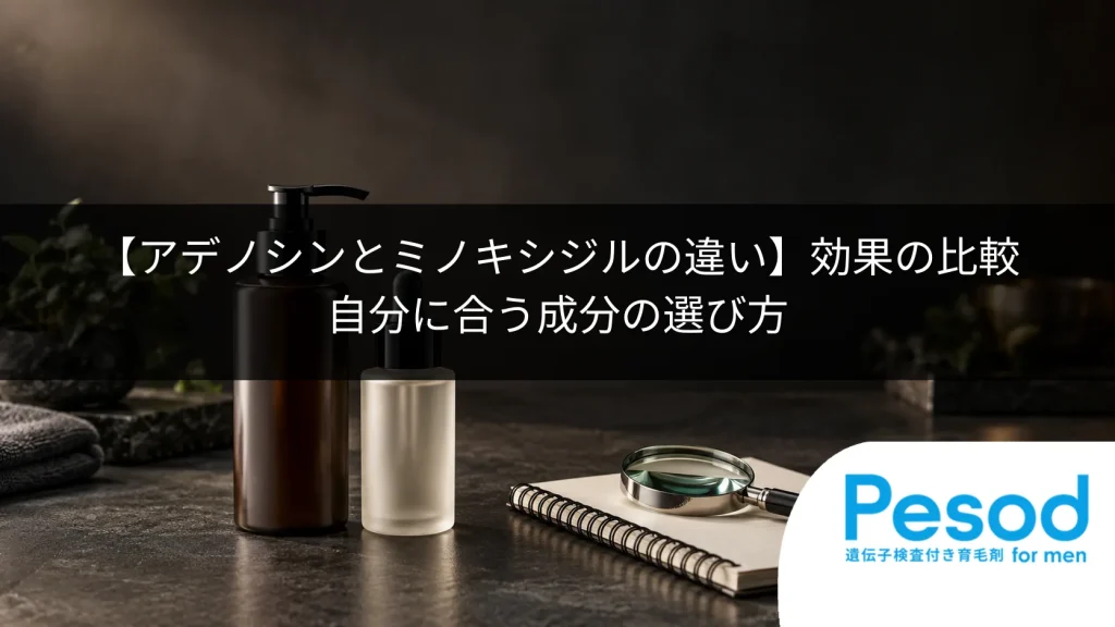 【アデノシンとミノキシジルの違い】効果の比較｜自分に合う成分の選び方