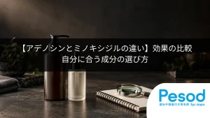 【アデノシンとミノキシジルの違い】効果の比較｜自分に合う成分の選び方