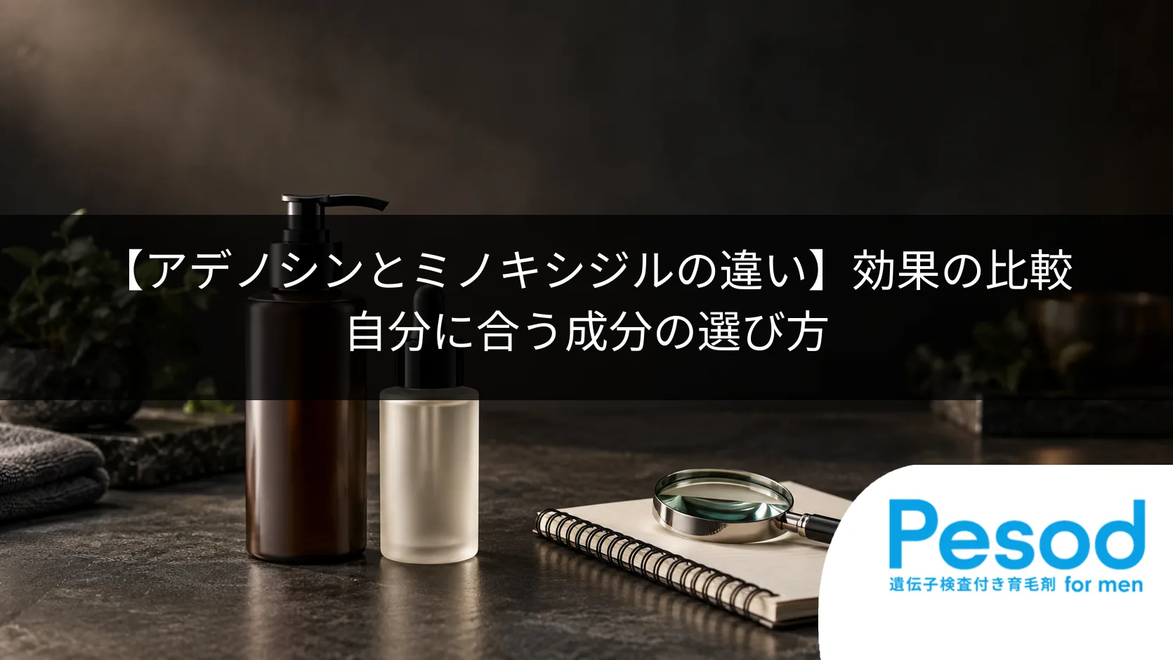 【アデノシンとミノキシジルの違い】効果の比較|自分に合う成分の選び方