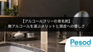 【アルコールフリーの育毛剤】無アルコールを選ぶメリットと頭皮への優しさ