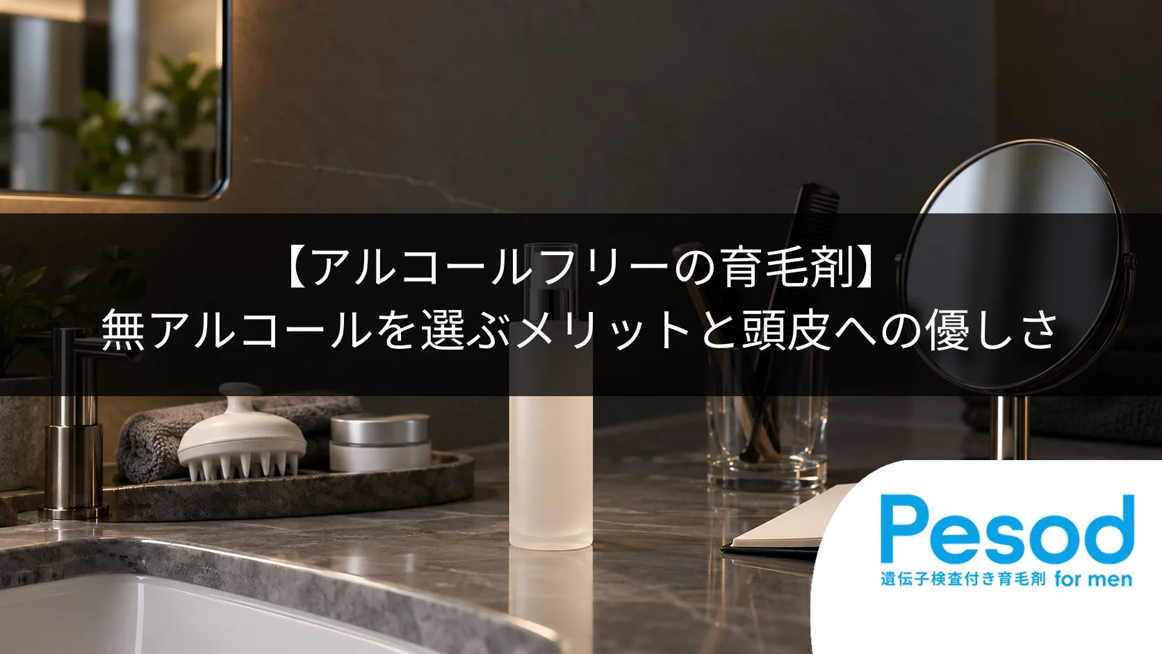 【アルコールフリーの育毛剤】無アルコールを選ぶメリットと頭皮への優しさ