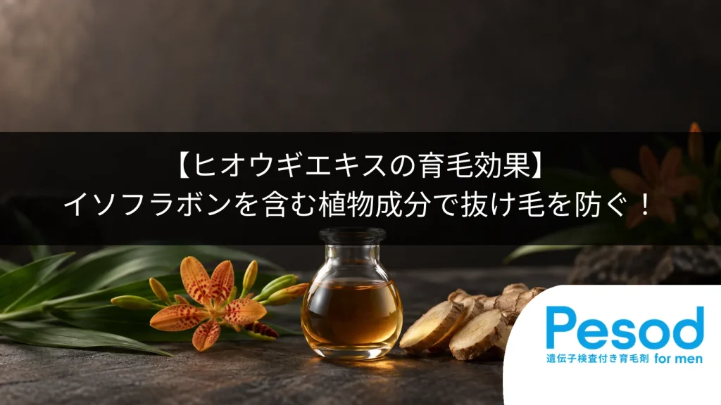 【ヒオウギエキスの育毛効果】イソフラボンを含む植物成分で抜け毛を防ぐ！