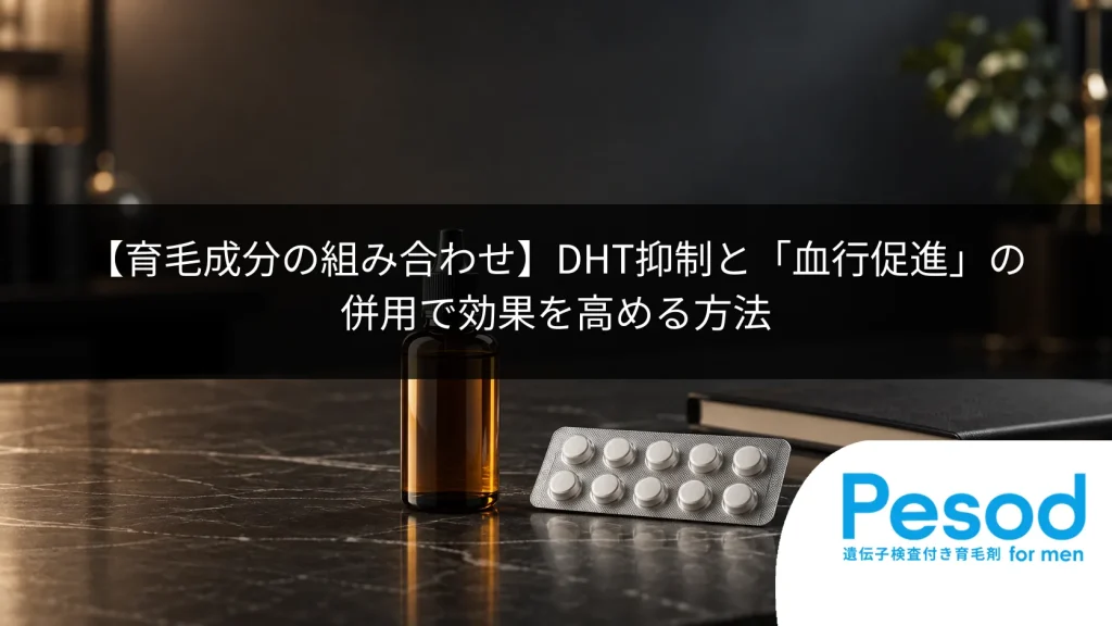 【育毛成分の組み合わせ】DHT抑制と「血行促進」の併用で効果を高める方法
