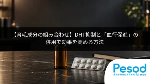 【育毛成分の組み合わせ】DHT抑制と「血行促進」の併用で効果を高める方法