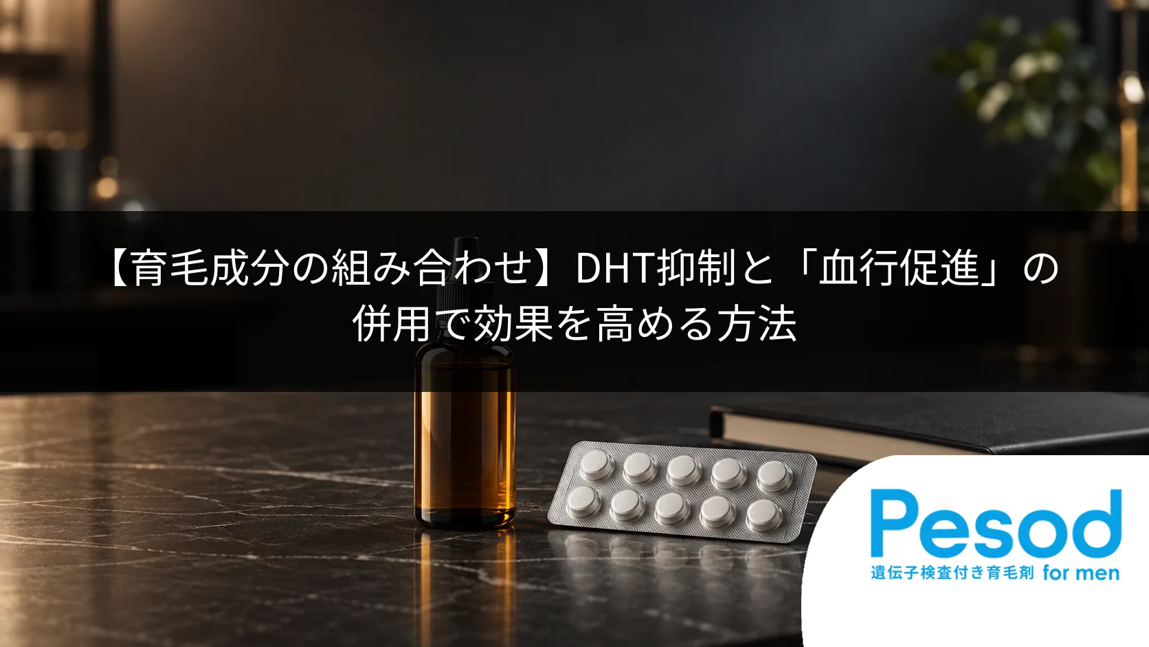 【育毛成分の組み合わせ】DHT抑制と「血行促進」の併用で効果を高める方法