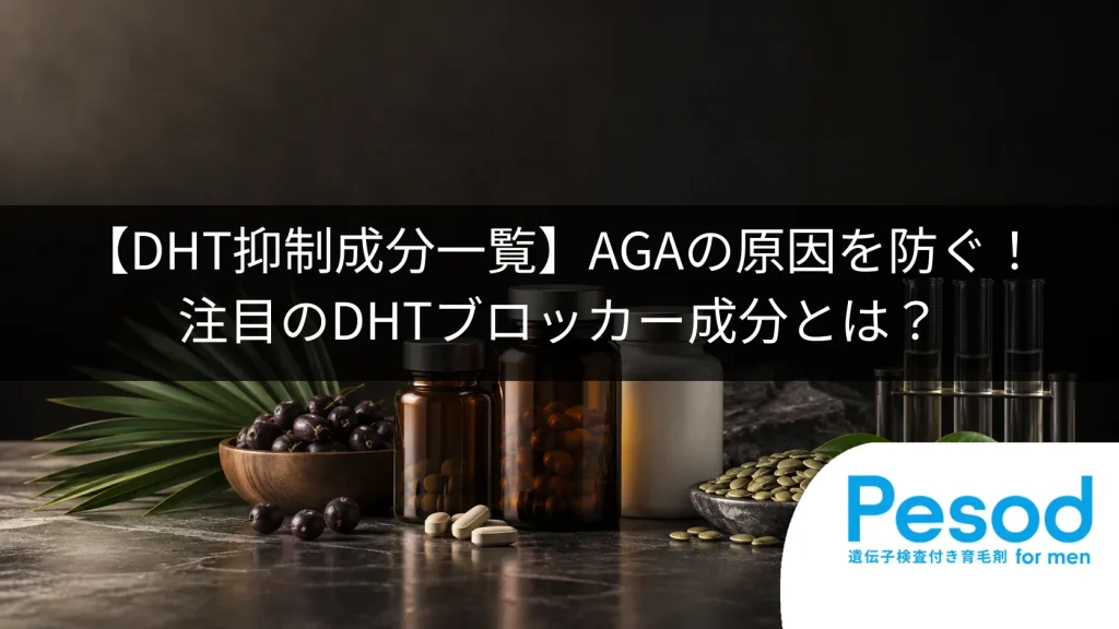 【DHT抑制成分一覧】AGAの原因を防ぐ！注目のDHTブロッカー成分とは？