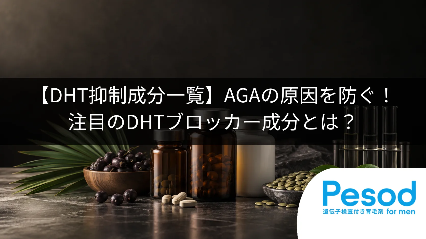 【DHT抑制成分一覧】AGAの原因を防ぐ！注目のDHTブロッカー成分とは？