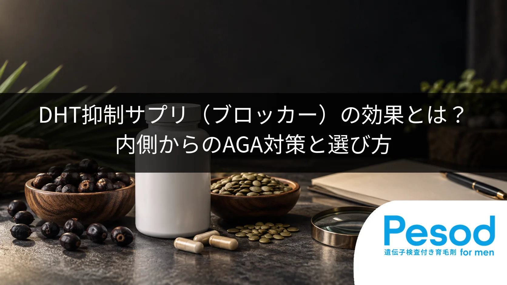 DHT抑制サプリ（ブロッカー）の効果とは？内側からのAGA対策と選び方