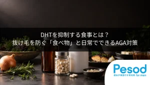 DHTを抑制する食事とは？抜け毛を防ぐ「食べ物」と日常でできるAGA対策