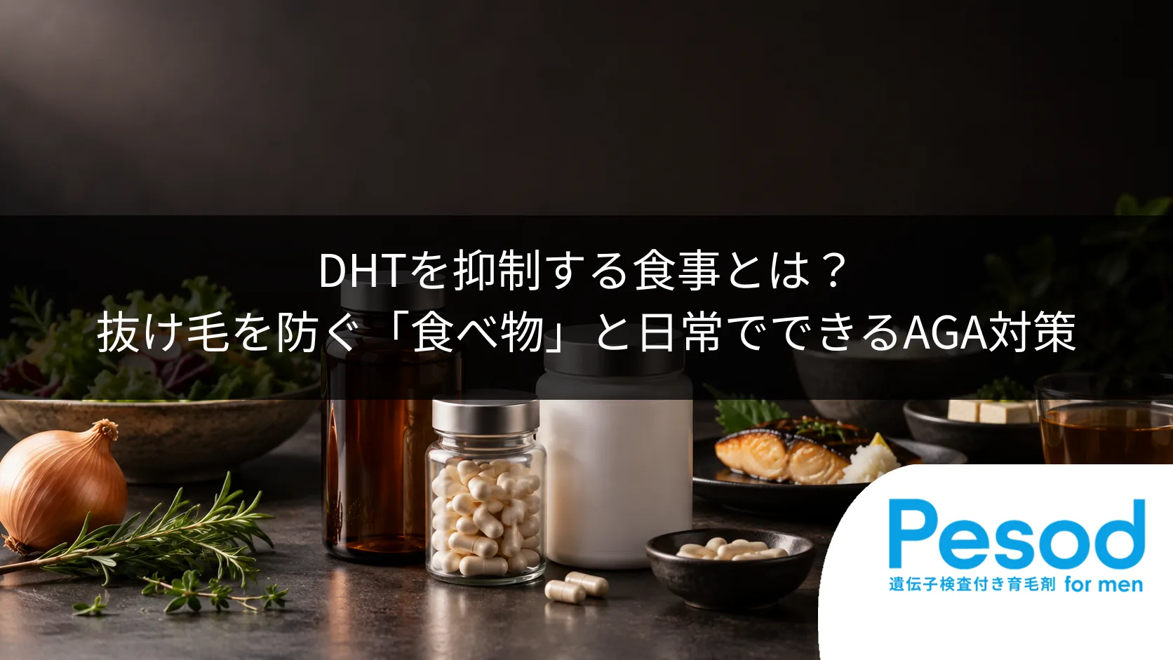 DHTを抑制する食事とは？抜け毛を防ぐ「食べ物」と日常でできるAGA対策