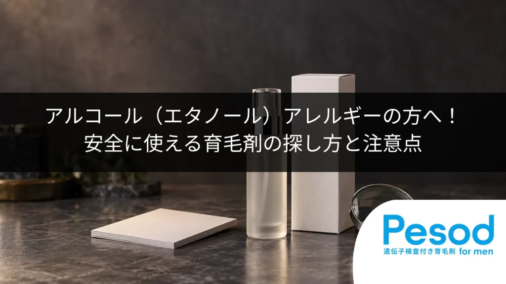 アルコール（エタノール）アレルギーの方へ！安全に使える育毛剤の探し方と注意点