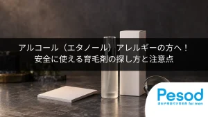 アルコール（エタノール）アレルギーの方へ！安全に使える育毛剤の探し方と注意点
