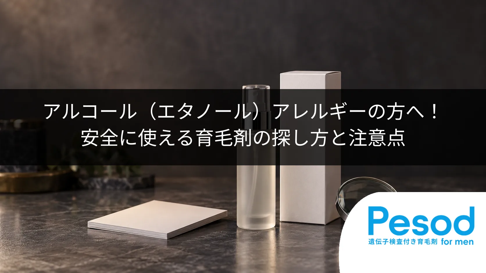 アルコール（エタノール）アレルギーの方へ！安全に使える育毛剤の探し方と注意点