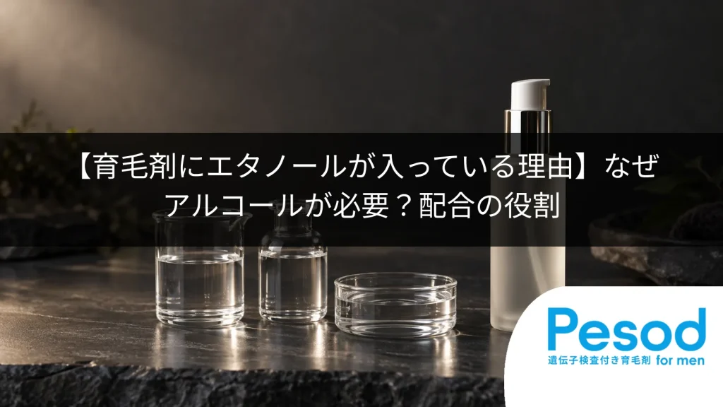 【育毛剤にエタノールが入っている理由】なぜアルコールが必要？配合の役割