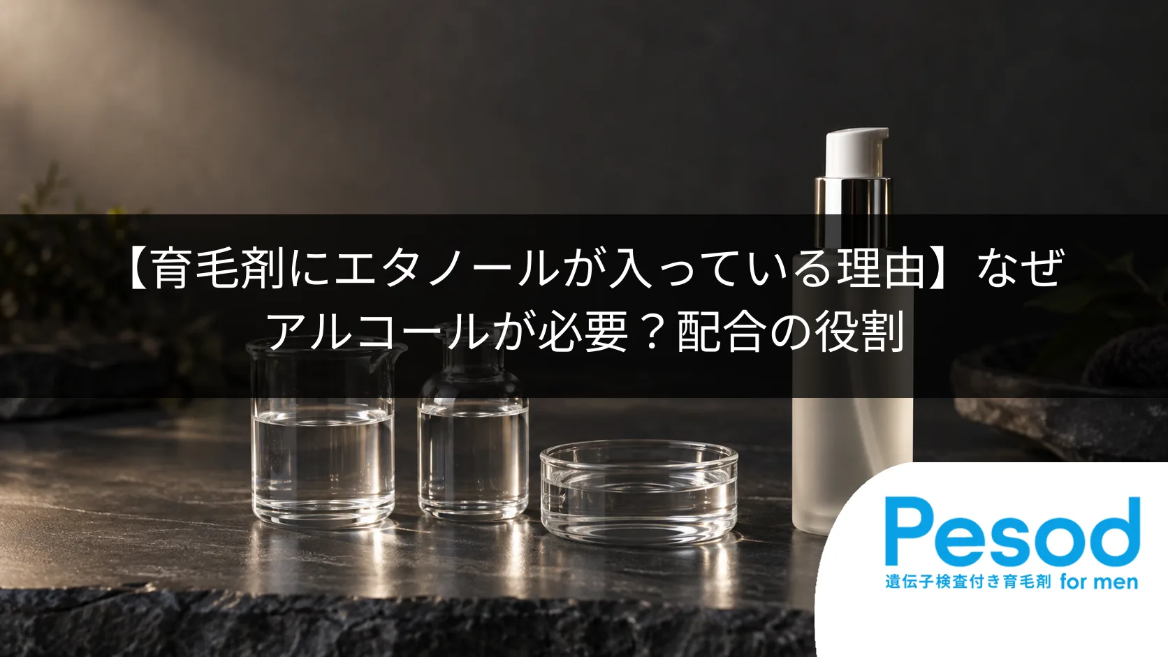 【育毛剤にエタノールが入っている理由】なぜアルコールが必要？配合の役割