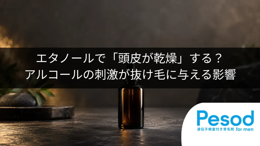 エタノールで「頭皮が乾燥」する？アルコールの刺激が抜け毛に与える影響