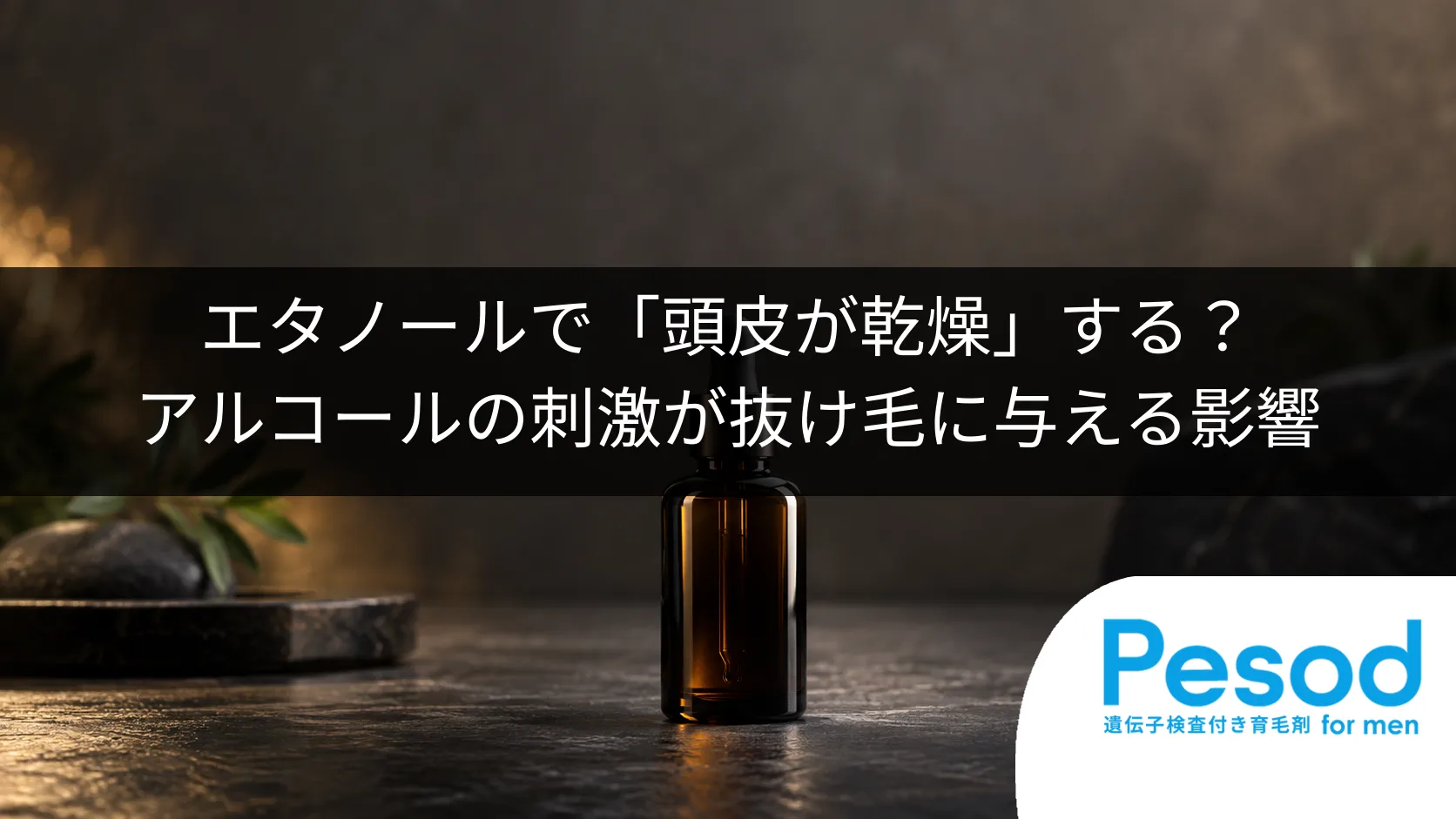 エタノールで「頭皮が乾燥」する?アルコールの刺激が抜け毛に与える影響