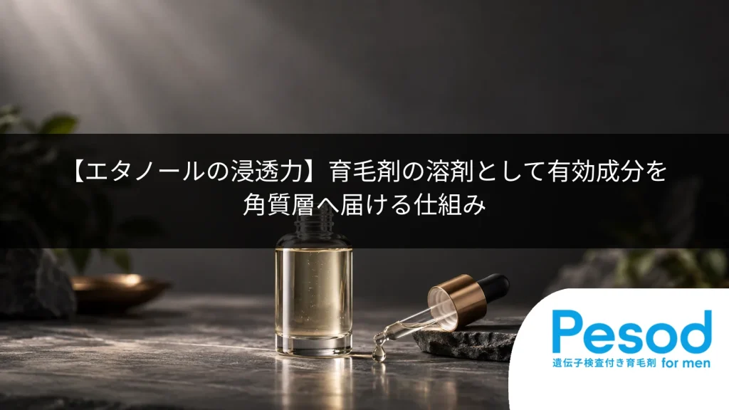 【エタノールの浸透力】育毛剤の溶剤として有効成分を角質層へ届ける仕組み