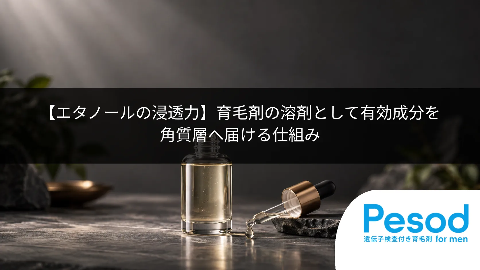 【エタノールの浸透力】育毛剤の溶剤として有効成分を角質層へ届ける仕組み