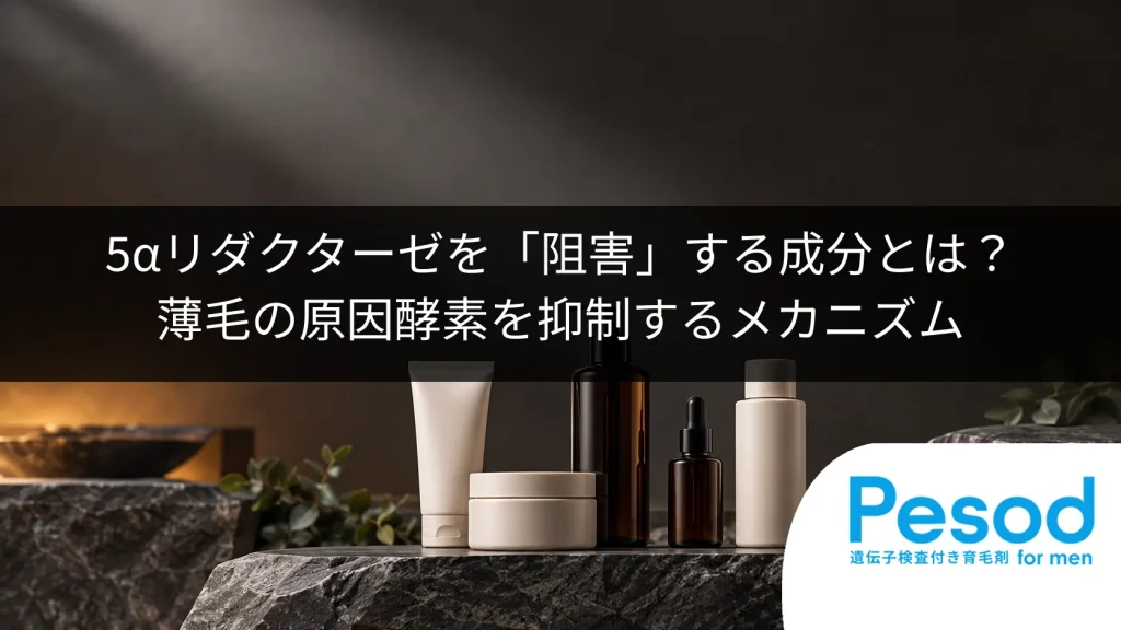 5αリダクターゼを「阻害」する成分とは？薄毛の原因酵素を抑制するメカニズム
