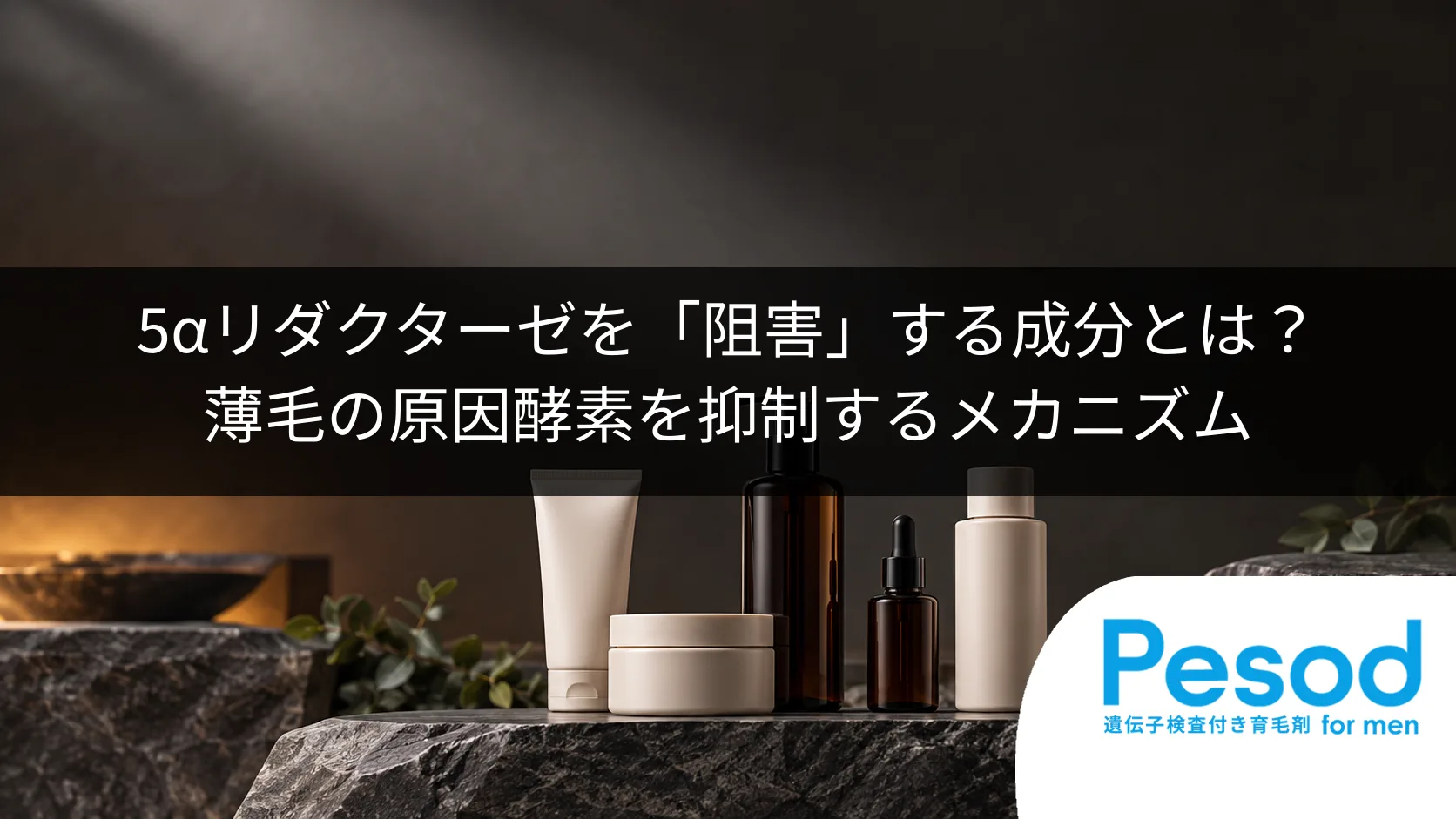 5αリダクターゼを「阻害」する成分とは？薄毛の原因酵素を抑制するメカニズム