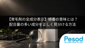 【育毛剤の全成分表示】順番の意味とは？配合量の多い成分を正しく見分ける方法