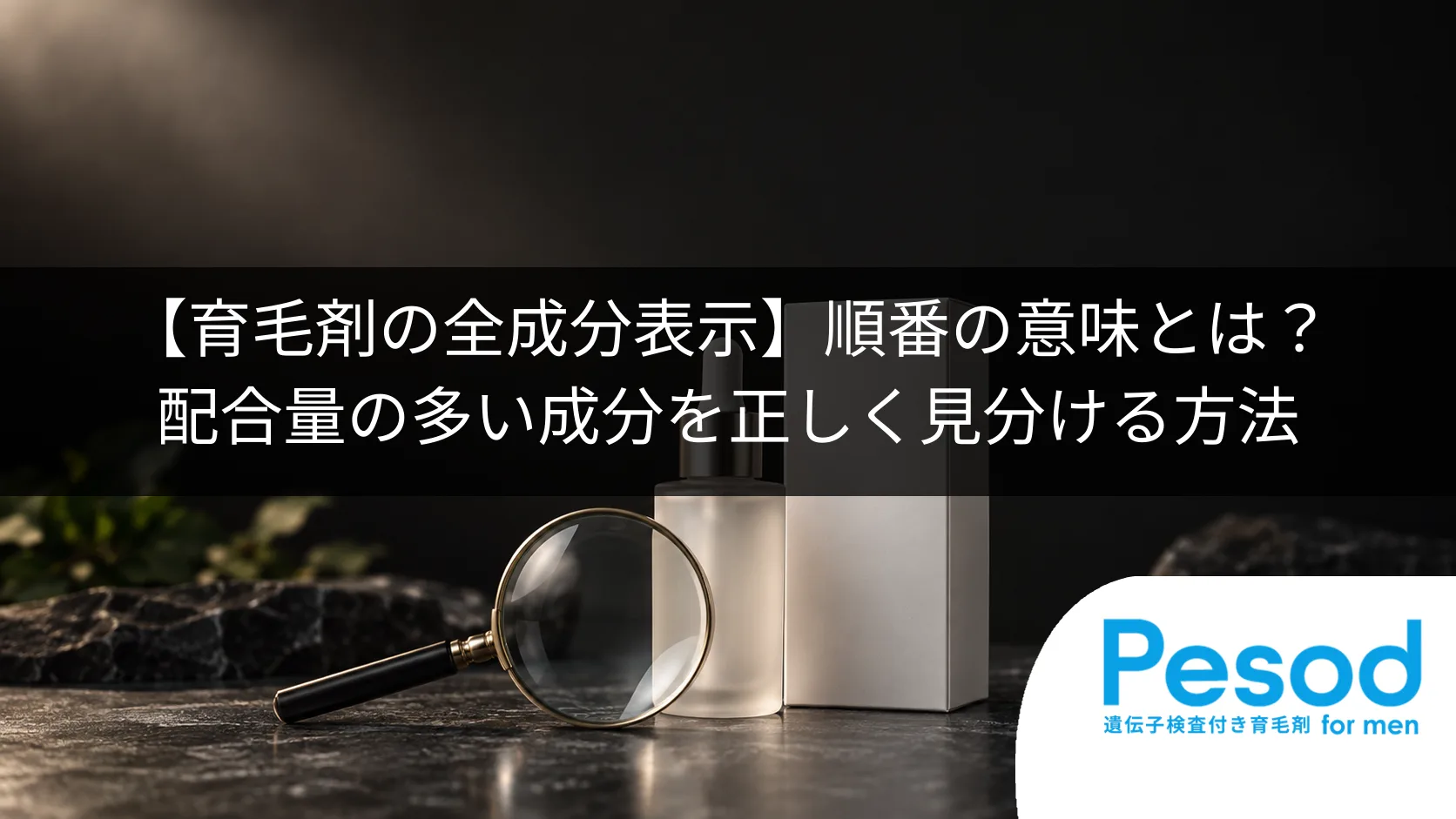 【育毛剤の全成分表示】順番の意味とは？配合量の多い成分を正しく見分ける方法