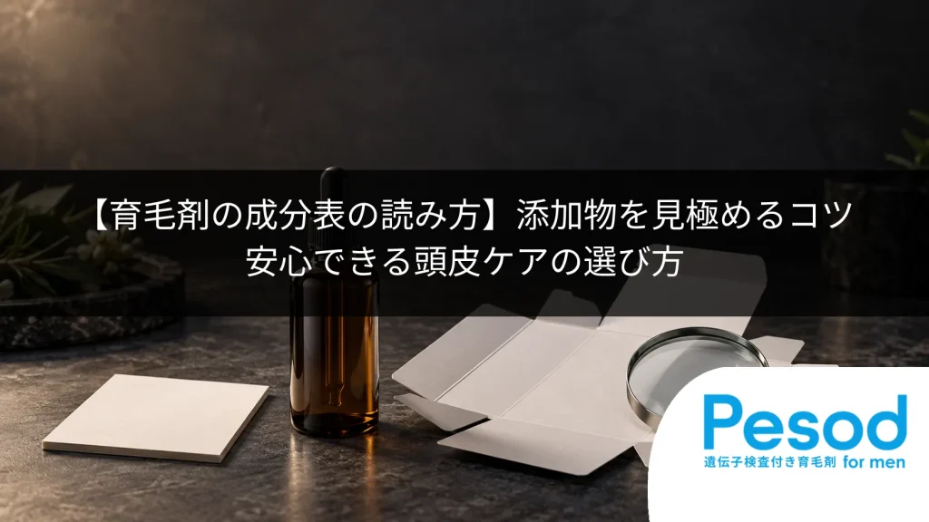 【育毛剤の成分表の読み方】添加物を見極めるコツ｜安心できる頭皮ケアの選び方