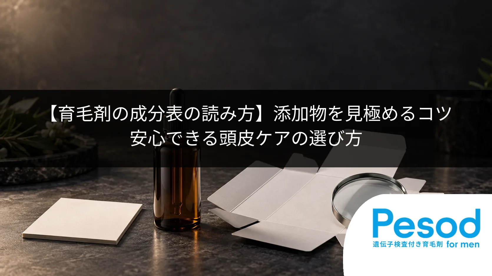 【育毛剤の成分表の読み方】添加物を見極めるコツ|安心できる頭皮ケアの選び方