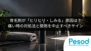育毛剤が「ヒリヒリ・しみる」原因は？痛い時の対処法と使用を中止すべきサイン