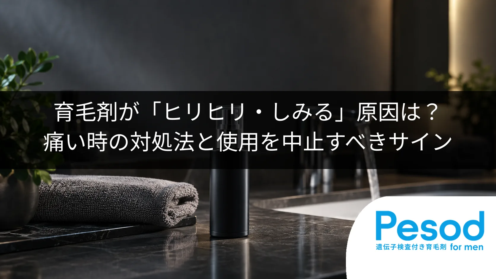 育毛剤が「ヒリヒリ・しみる」原因は？痛い時の対処法と使用を中止すべきサイン