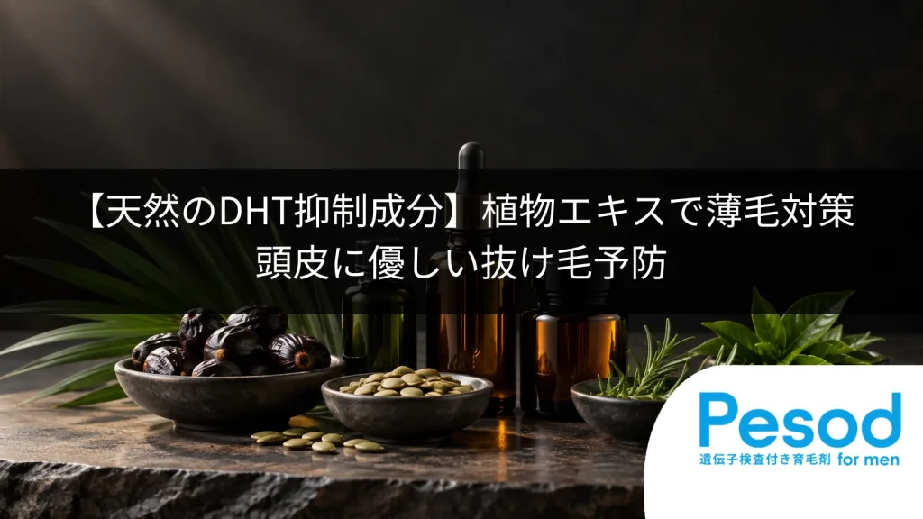 【天然のDHT抑制成分】植物エキスで薄毛対策｜頭皮に優しい抜け毛予防