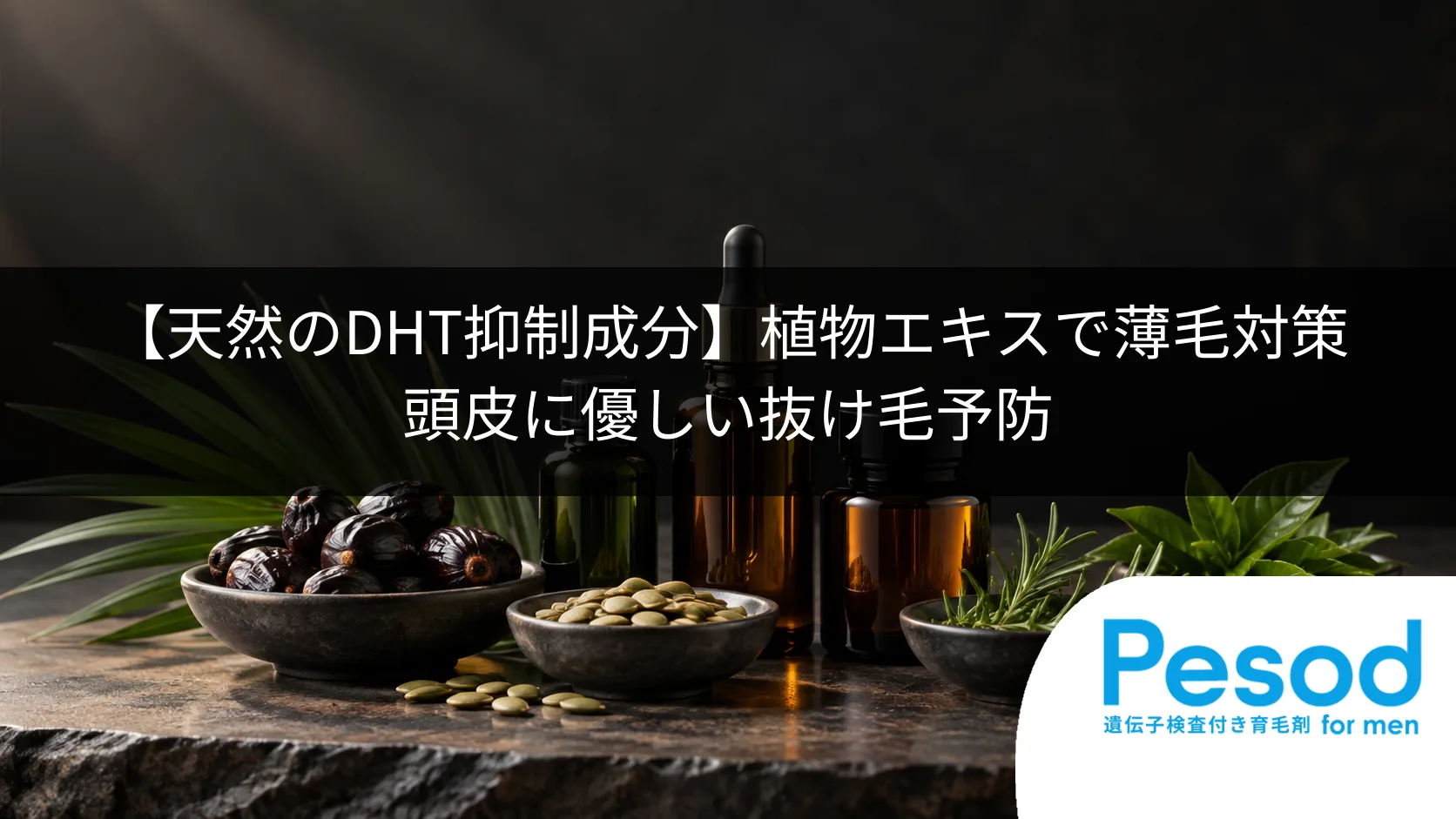 【天然のDHT抑制成分】植物エキスで薄毛対策|頭皮に優しい抜け毛予防