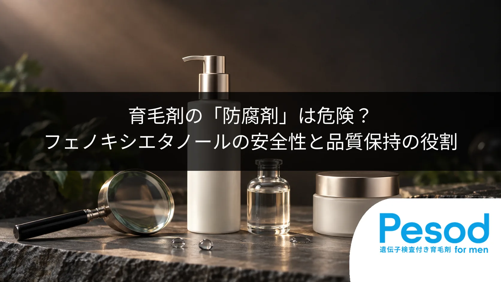 育毛剤の「防腐剤」は危険？フェノキシエタノールの安全性と品質保持の役割
