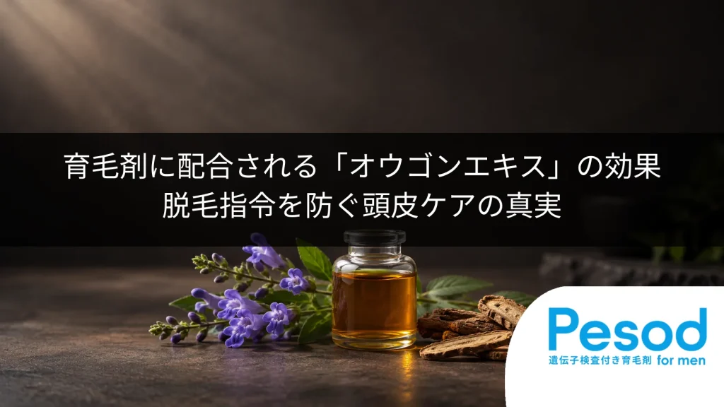 育毛剤に配合される「オウゴンエキス」の効果｜脱毛指令を防ぐ頭皮ケアの真実