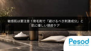 敏感肌は要注意！育毛剤で「避けるべき刺激成分」と肌に優しい頭皮ケア