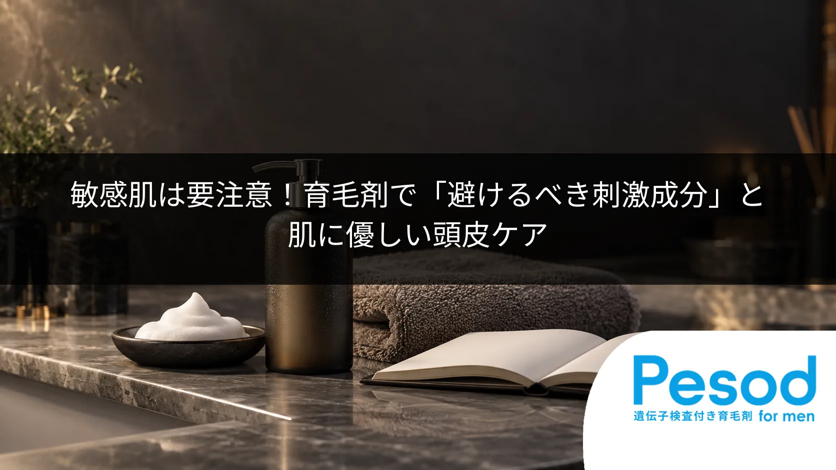 敏感肌は要注意！育毛剤で「避けるべき刺激成分」と肌に優しい頭皮ケア
