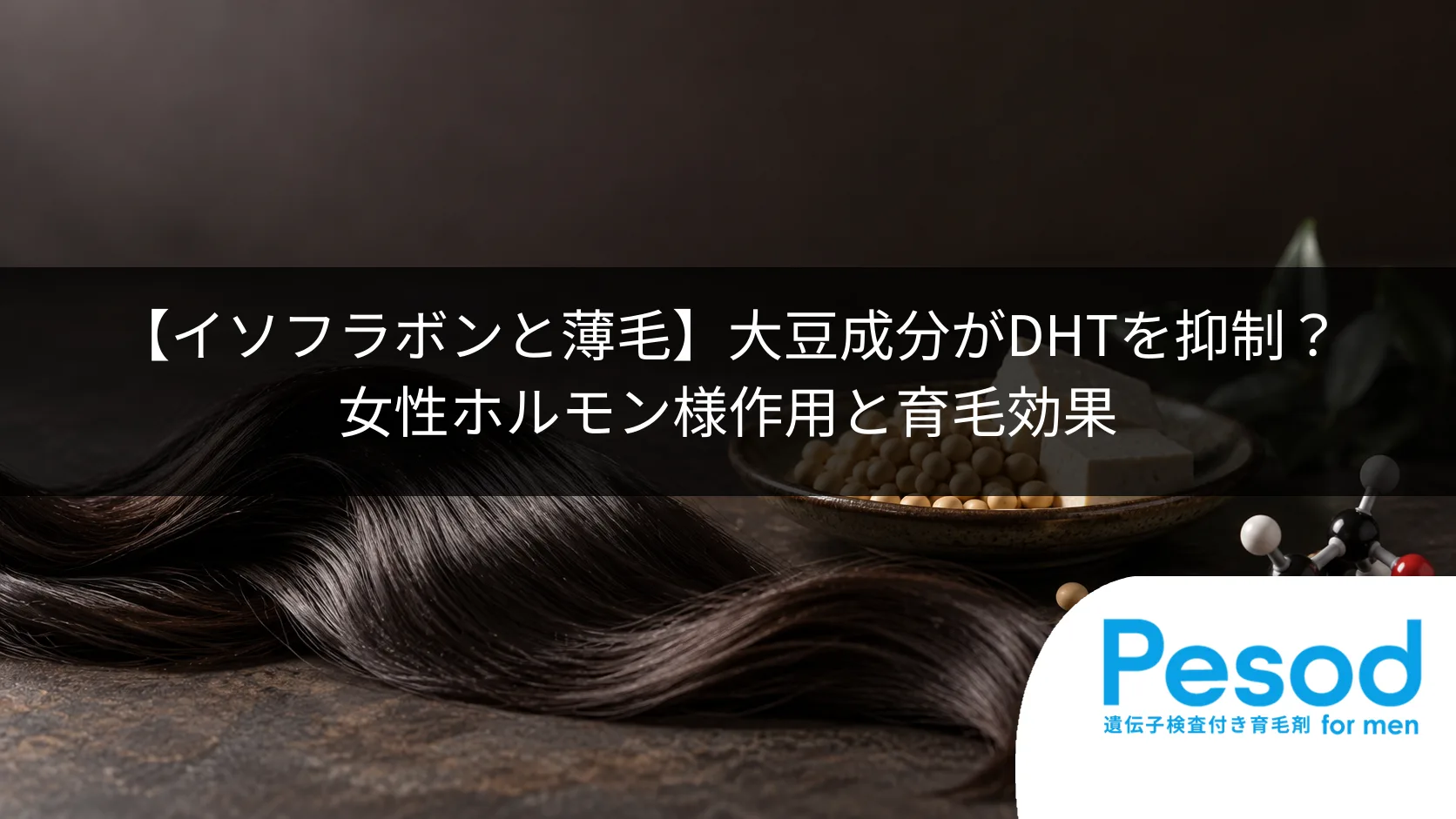【イソフラボンと薄毛】大豆成分がDHTを抑制？女性ホルモン様作用と育毛効果