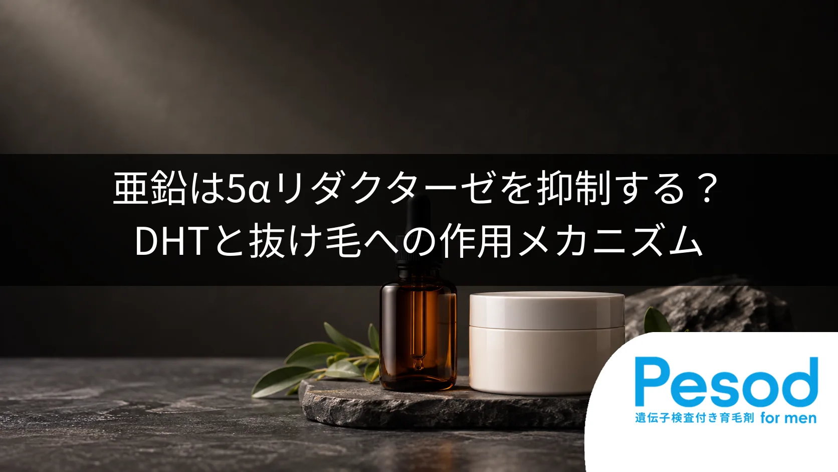 亜鉛は5αリダクターゼを抑制する？DHTと抜け毛への作用メカニズム