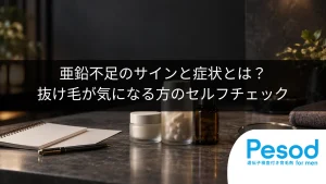 亜鉛不足のサインと症状とは？抜け毛が気になる方のセルフチェック