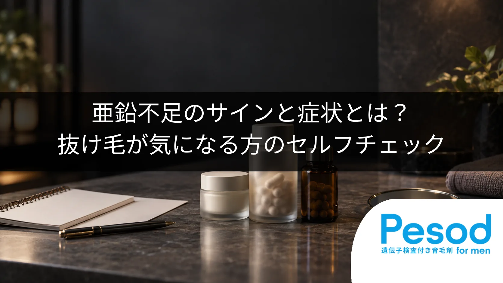 亜鉛不足のサインと症状とは？抜け毛が気になる方のセルフチェック