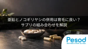 亜鉛とノコギリヤシの併用は育毛に良い？サプリの組み合わせを解説