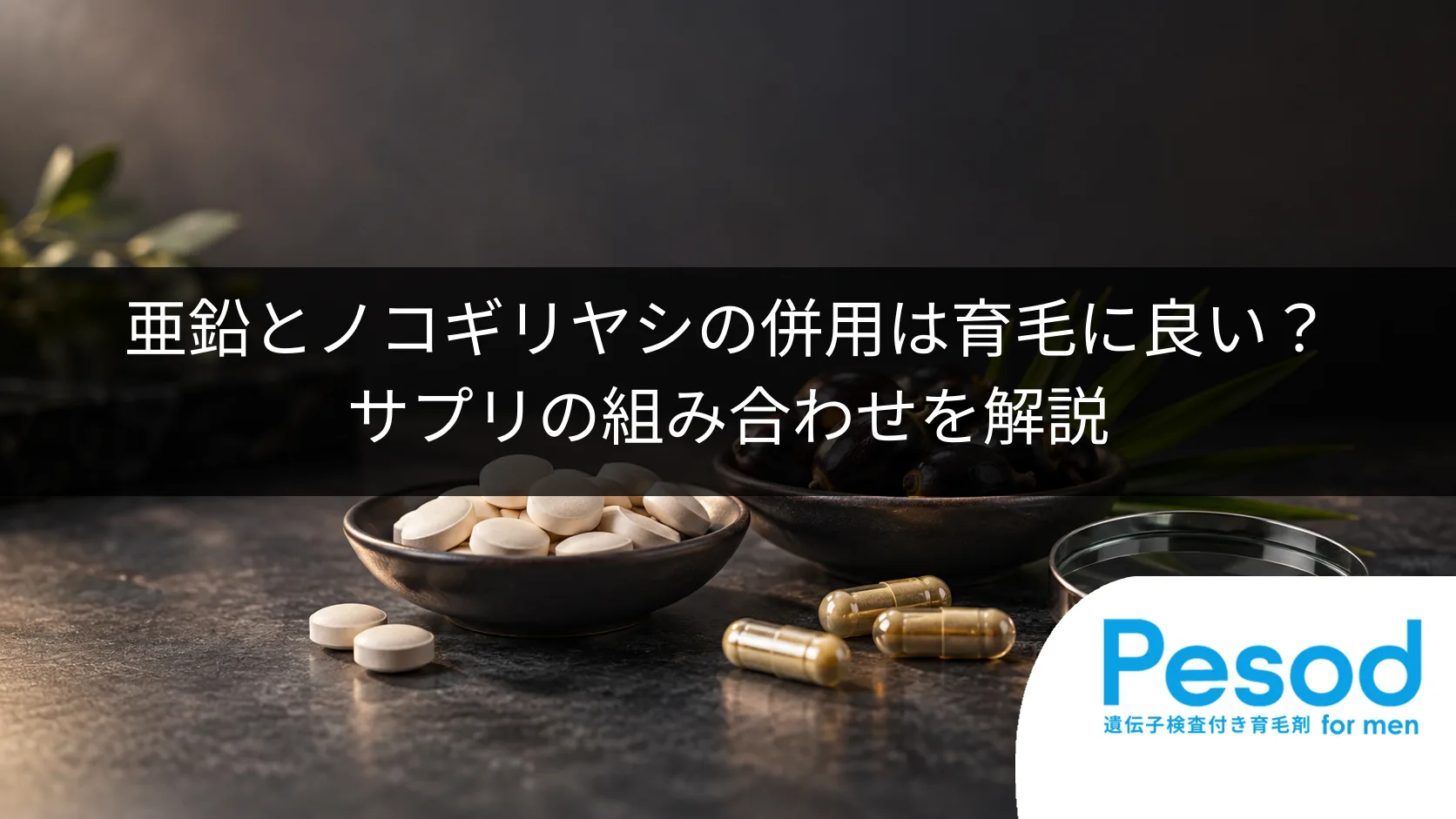 亜鉛とノコギリヤシの併用は育毛に良い?サプリの組み合わせを解説