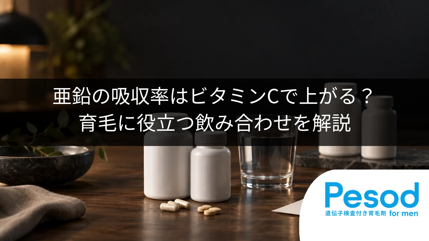亜鉛の吸収率はビタミンCで上がる？育毛に役立つ飲み合わせを解説