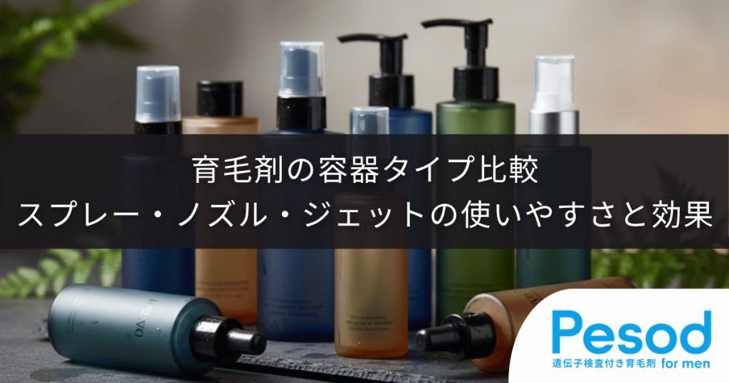 育毛剤の容器タイプ比較|スプレー・ノズル・ジェットの使いやすさと効果