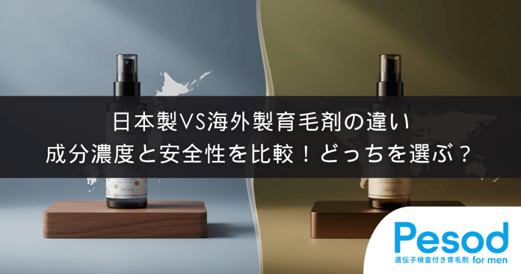 日本製vs海外製育毛剤の違い|成分濃度と安全性を比較!どっちを選ぶ?