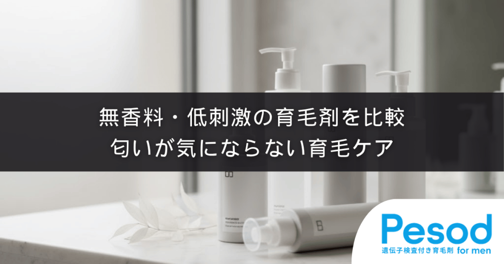 無香料・低刺激の育毛剤を比較|匂いが気にならない育毛ケア